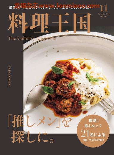 [日本版]料理王国 美食料理 PDF电子杂志（隔月刊）2019年11月刊